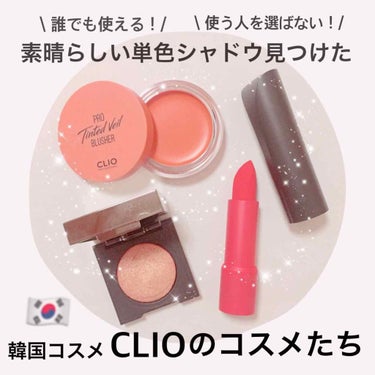 ルージュヒール ベルベット/CLIO/口紅を使ったクチコミ（1枚目）