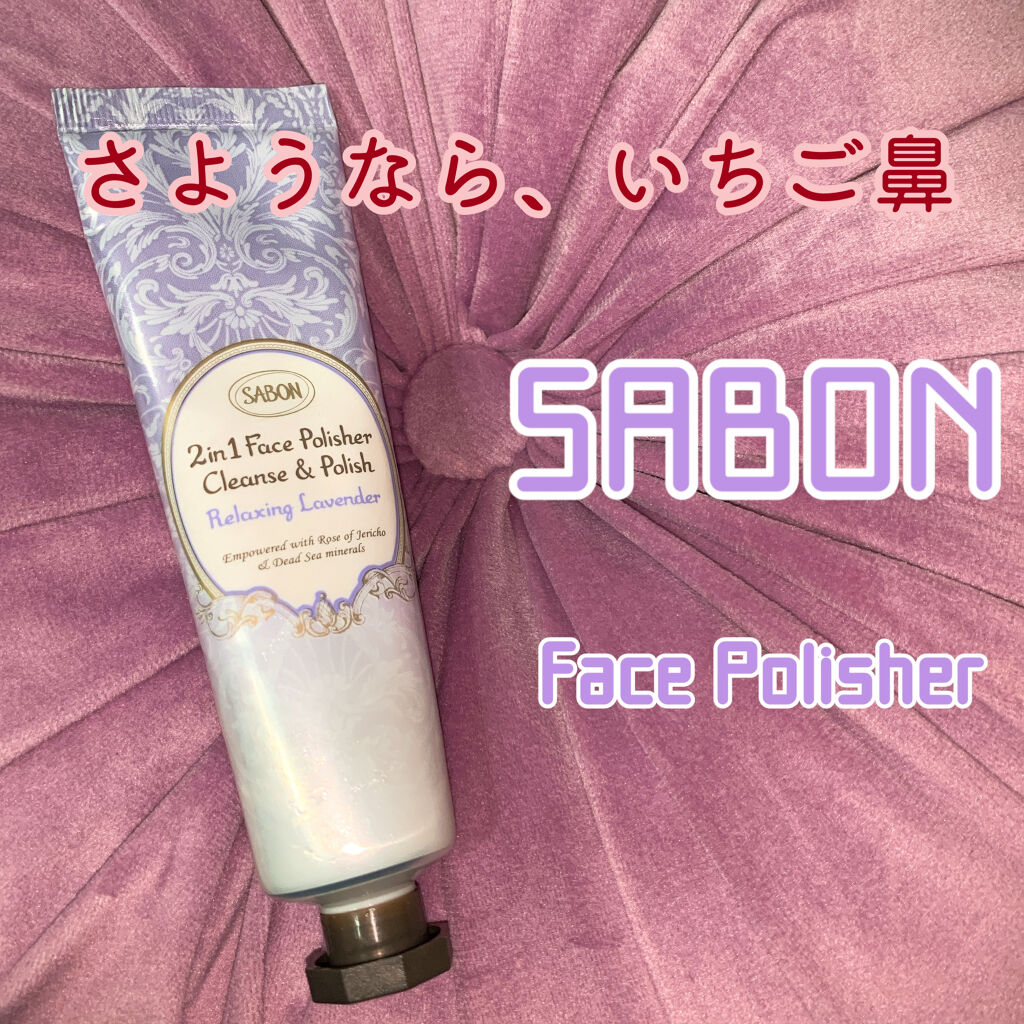 フェイスポリッシャー リラクシング(ラベンダー)/SABON/スクラブ・ゴマージュを使ったクチコミ（1枚目）