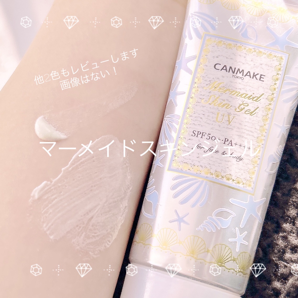 マーメイドスキンジェルUV/キャンメイク/日焼け止めジェルを使ったクチコミ（1枚目）
