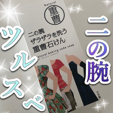 二の腕ザラザラを洗う重曹石けん/ペリカン石鹸/ボディ石鹸を使ったクチコミ（1枚目）