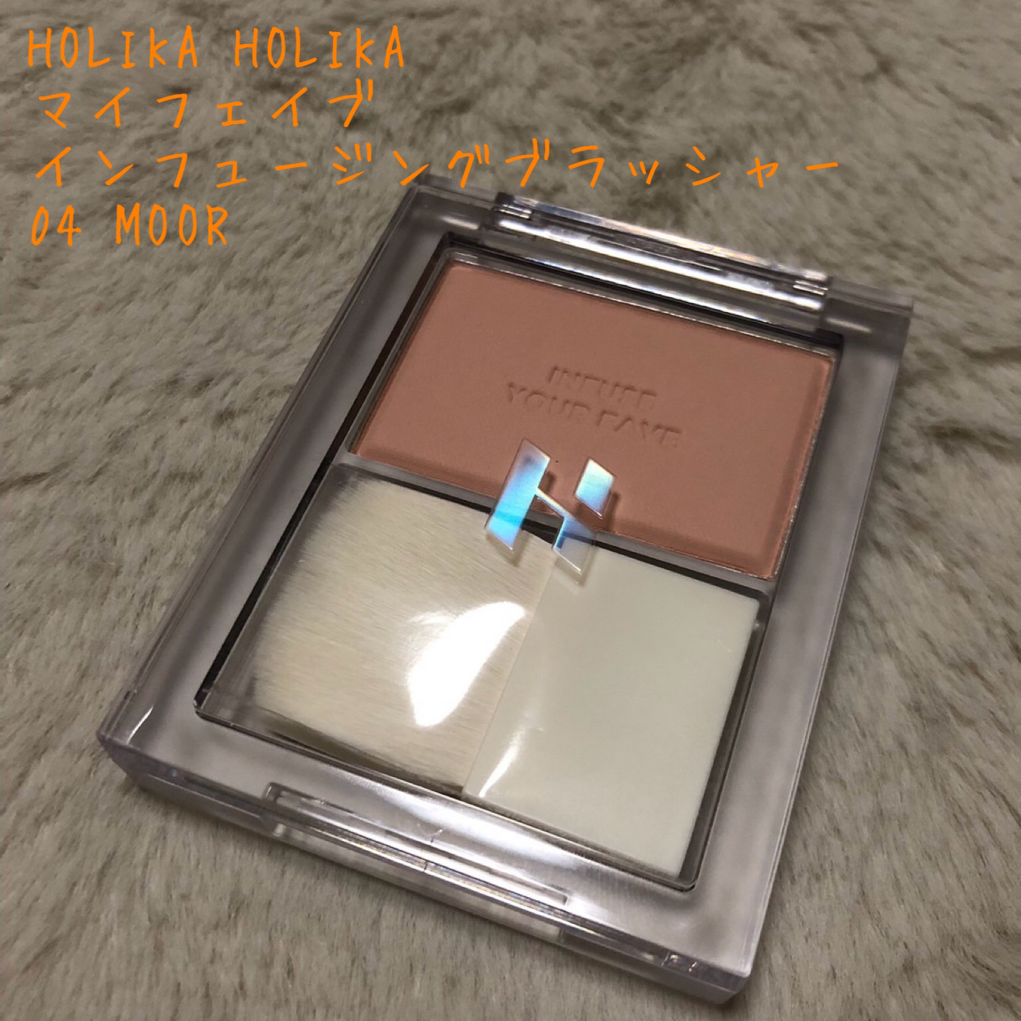 マイフェイブ インフュージング ブラッシュ/HOLIKA HOLIKA/パウダーチークを使ったクチコミ（1枚目）