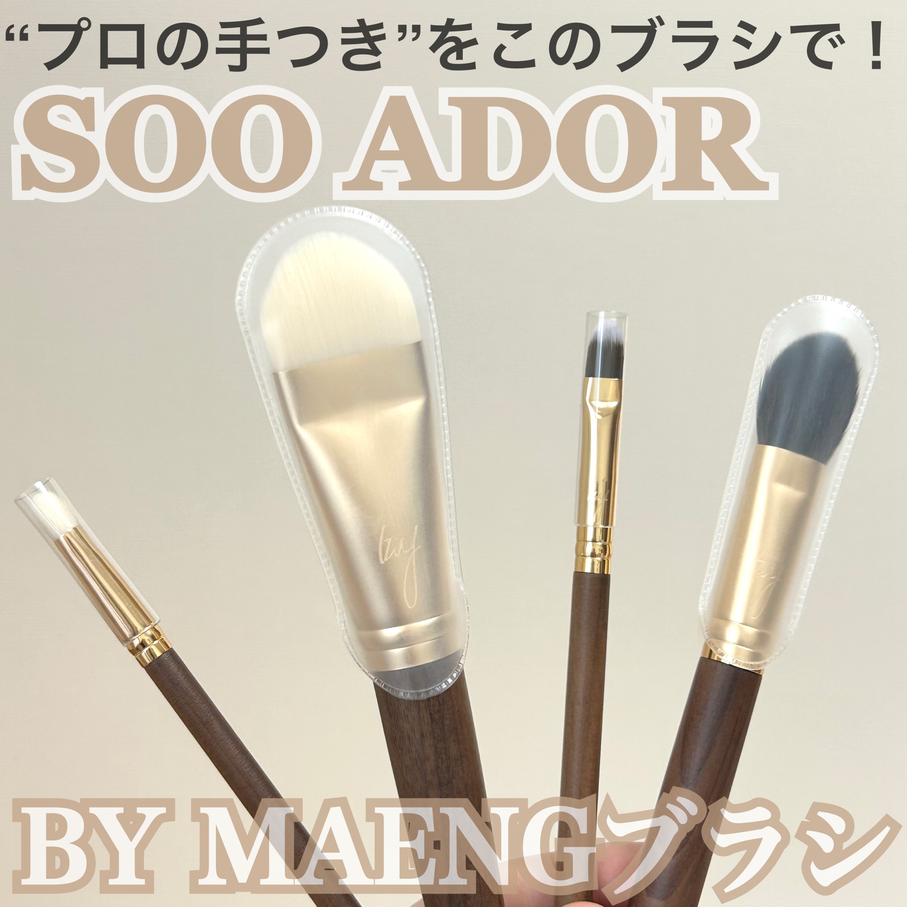 BY MAENG #21 ファンデーションブラシ/SOOA DOR/メイクブラシを使ったクチコミ（1枚目）