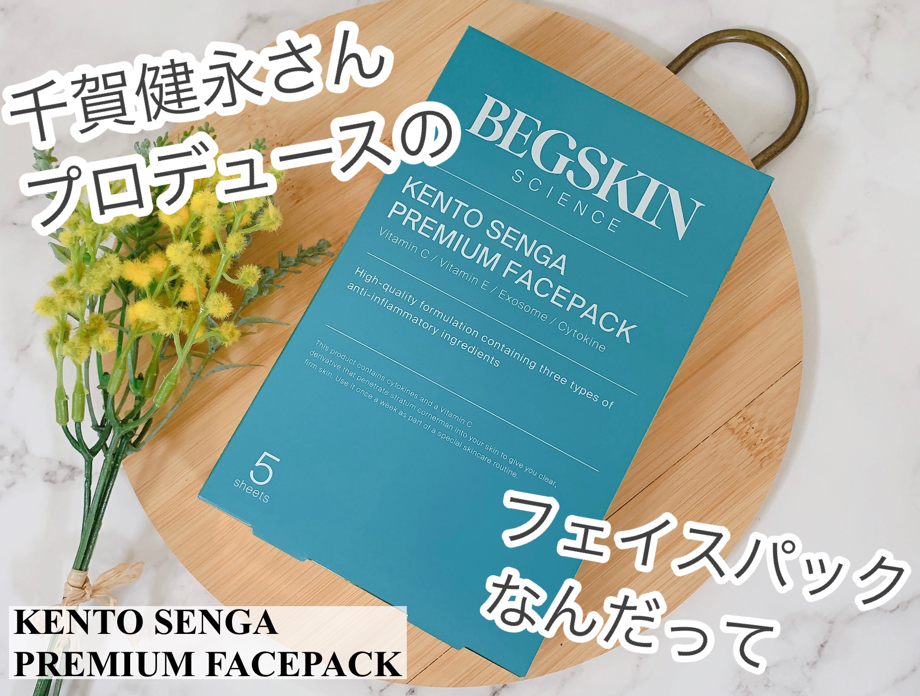 KENTO SENGA PREMIUM FACEPACK/BEGSKIN SCIENCE/シートマスク・パックを使ったクチコミ（1枚目）