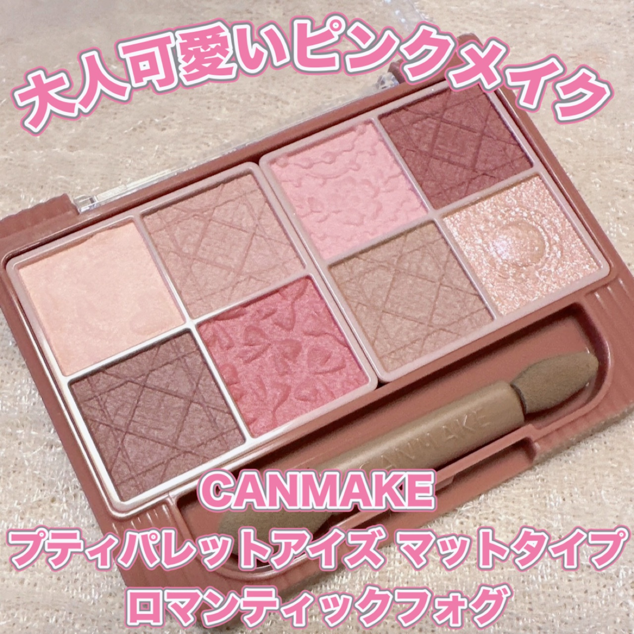 プティパレットアイズ（マットタイプ）/キャンメイク/パウダーアイシャドウを使ったクチコミ（1枚目）