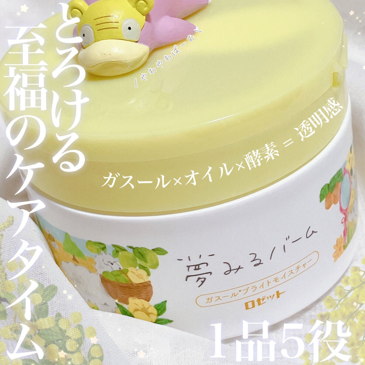 夢みるバーム ガスールブライトモイスチャー /ロゼット/クレンジングバームを使ったクチコミ(1枚目)
