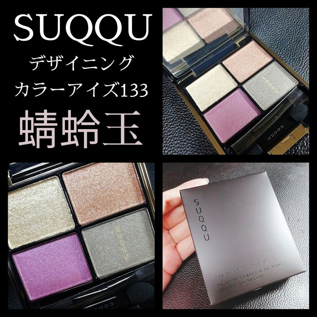 デザイニング カラー アイズ/SUQQU/アイシャドウパレットを使ったクチコミ(1枚目)