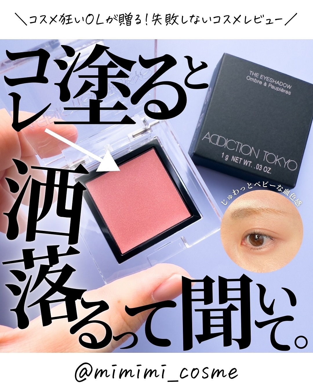 アディクション ザ アイシャドウ マルチティント 003T アディクション⁄ADDICTION＞2023年秋新作コレクション全色スウォッチ