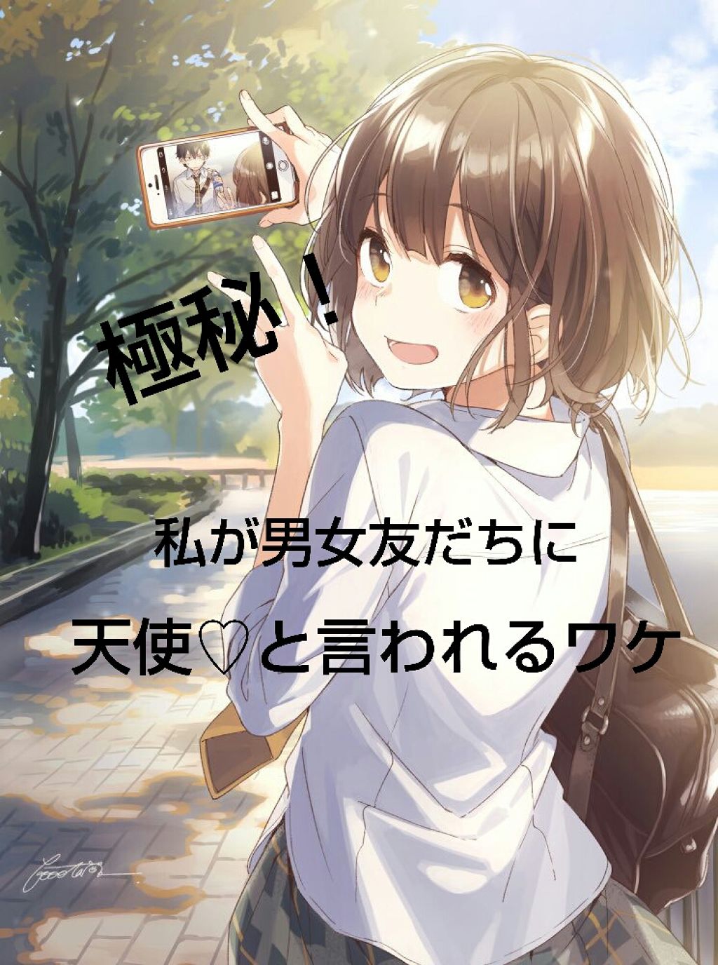 なーさやえんどう🌱 on LIPS 「容姿、性格、成績、スポーツ、全部そこそこな私が男女友だちに可愛..」(1枚目)