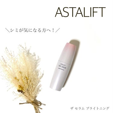 アスタリフト様から商品提供いただきました

＼シミにも肌あれにもアプローチ！／
🌟ザ セラム ブライトニング
・－・－・－・－・－・－・－・－・－・
アスタリフトは気になってるけど、まだ使ったことがない