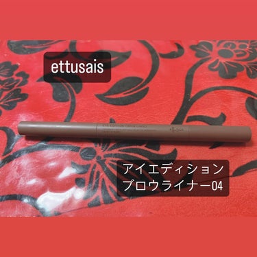 ettusais アイエディション（ブロウライナー）のクチコミ「【ettusais アイエディション(ブロウライナー) 04】1400円


描きやすいと話題.....」（1枚目）