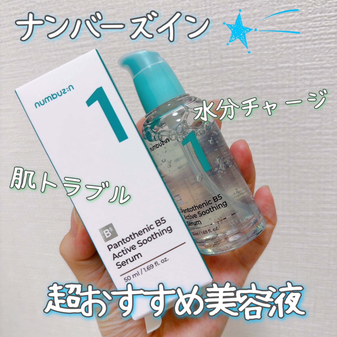 1番 ガルバニックパントテン酸スージングセラム/numbuzin/美容液を使ったクチコミ(1枚目)