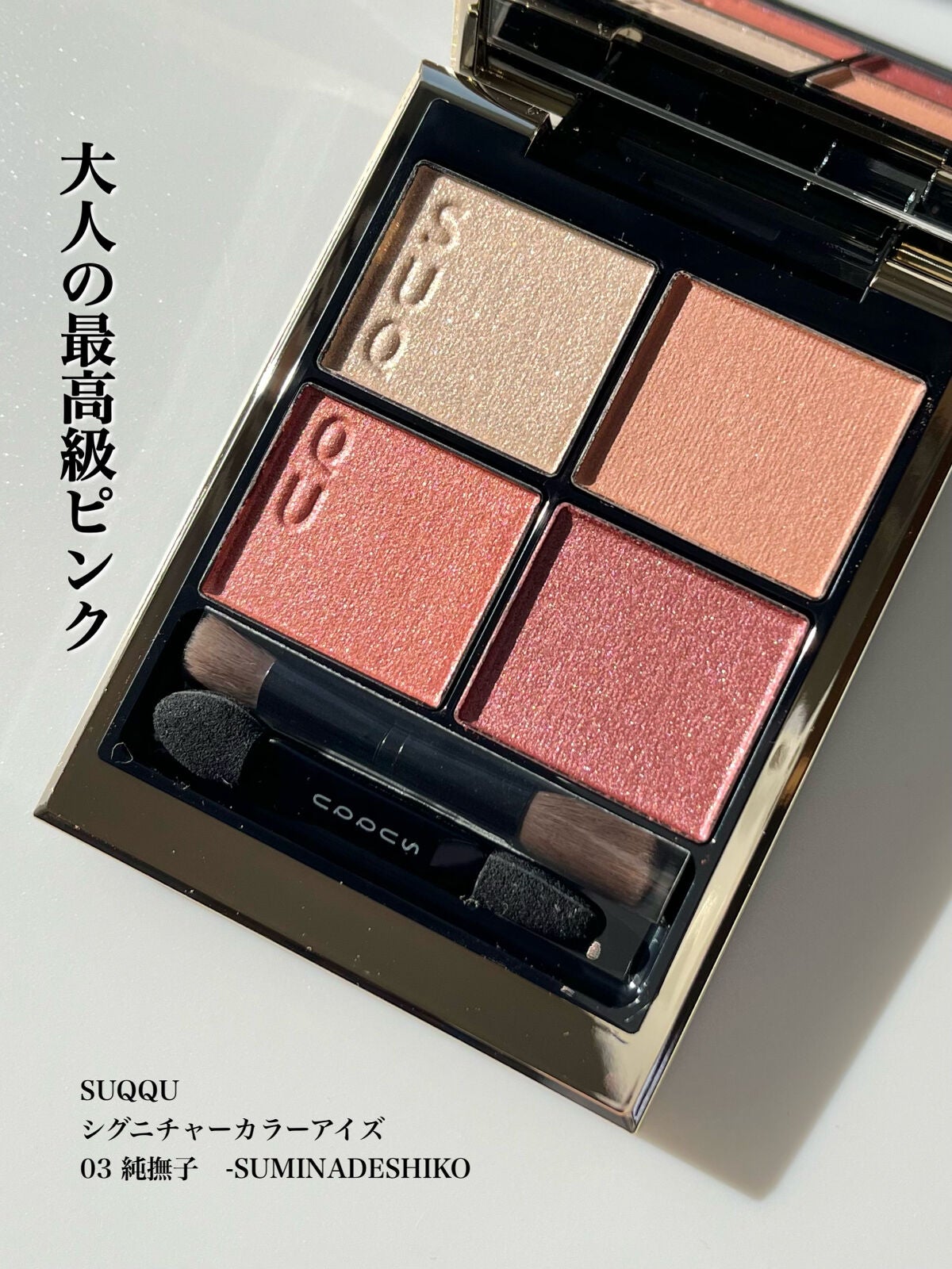 シグニチャー カラー アイズ/SUQQU/アイシャドウパレットを使ったクチコミ(1枚目)