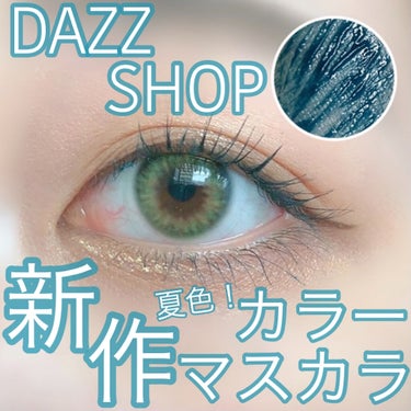 マルチプルーフラスティングマスカラ/DAZZSHOP/マスカラを使ったクチコミ（1枚目）