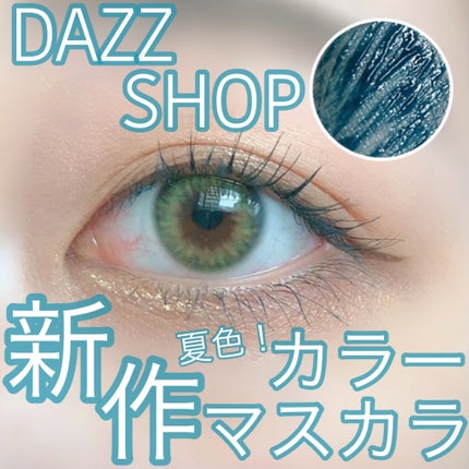 マルチプルーフラスティングマスカラ/DAZZSHOP/マスカラを使ったクチコミ(1枚目)