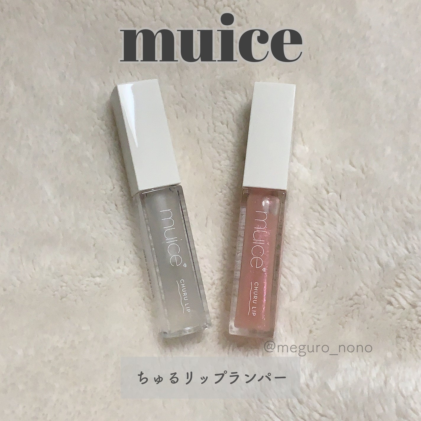 ちゅるリップランパー/muice/リッププランパーを使ったクチコミ(1枚目)