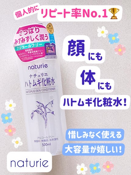 ハトムギ化粧水(ナチュリエ スキンコンディショナー R )/ナチュリエ/化粧水を使ったクチコミ(1枚目)