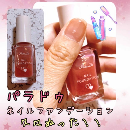 ネイルファンデーション/パラドゥ/マニキュアを使ったクチコミ(1枚目)