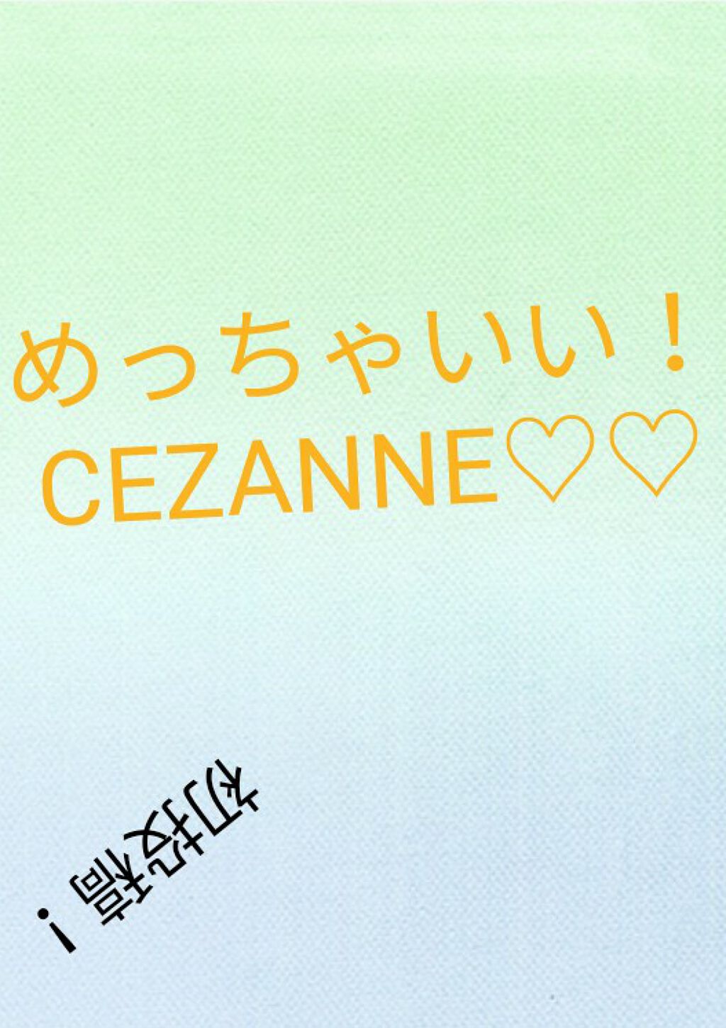 まつげ美容液EX/CEZANNE/まつげ美容液を使ったクチコミ（1枚目）