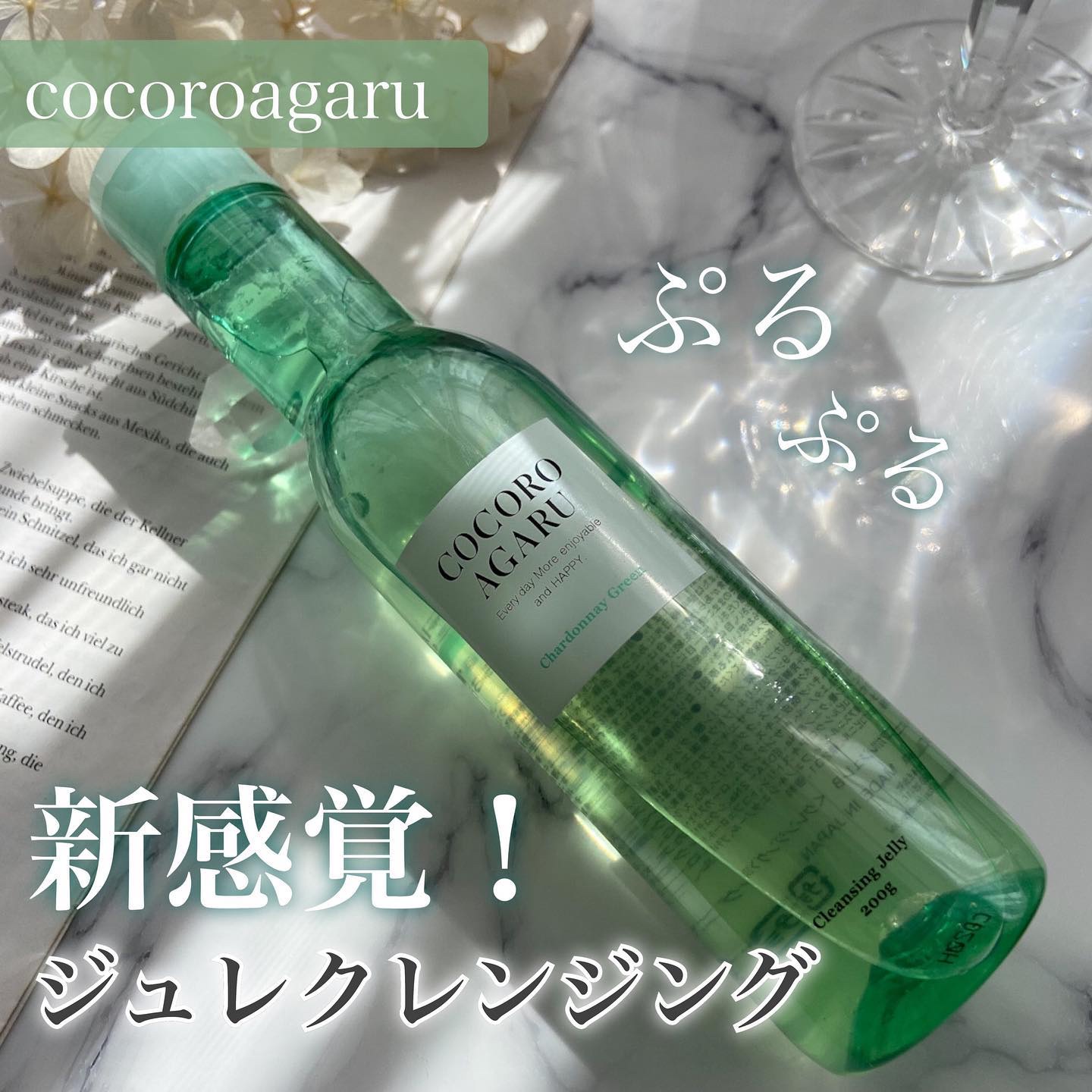 クレンジングジュレ シャルドネミックス/cocoroagaru/クレンジングジェルを使ったクチコミ（1枚目）
