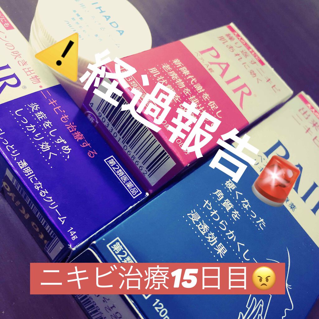 ペアアクネリキッド治療薬（医薬品)/ペア/その他を使ったクチコミ（1枚目）