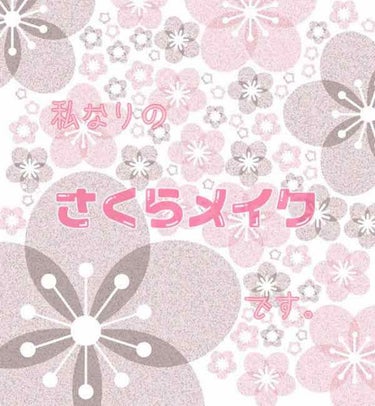 こんにちわ。

今回は｢私なりのさくらメイク🌸｣です

と言っても
久しぶりに会う友達とお出かけで
やってみた、さくらメイク🌸です(笑)

KATE パウダリースキンメイカー

KATE ダークローズシ