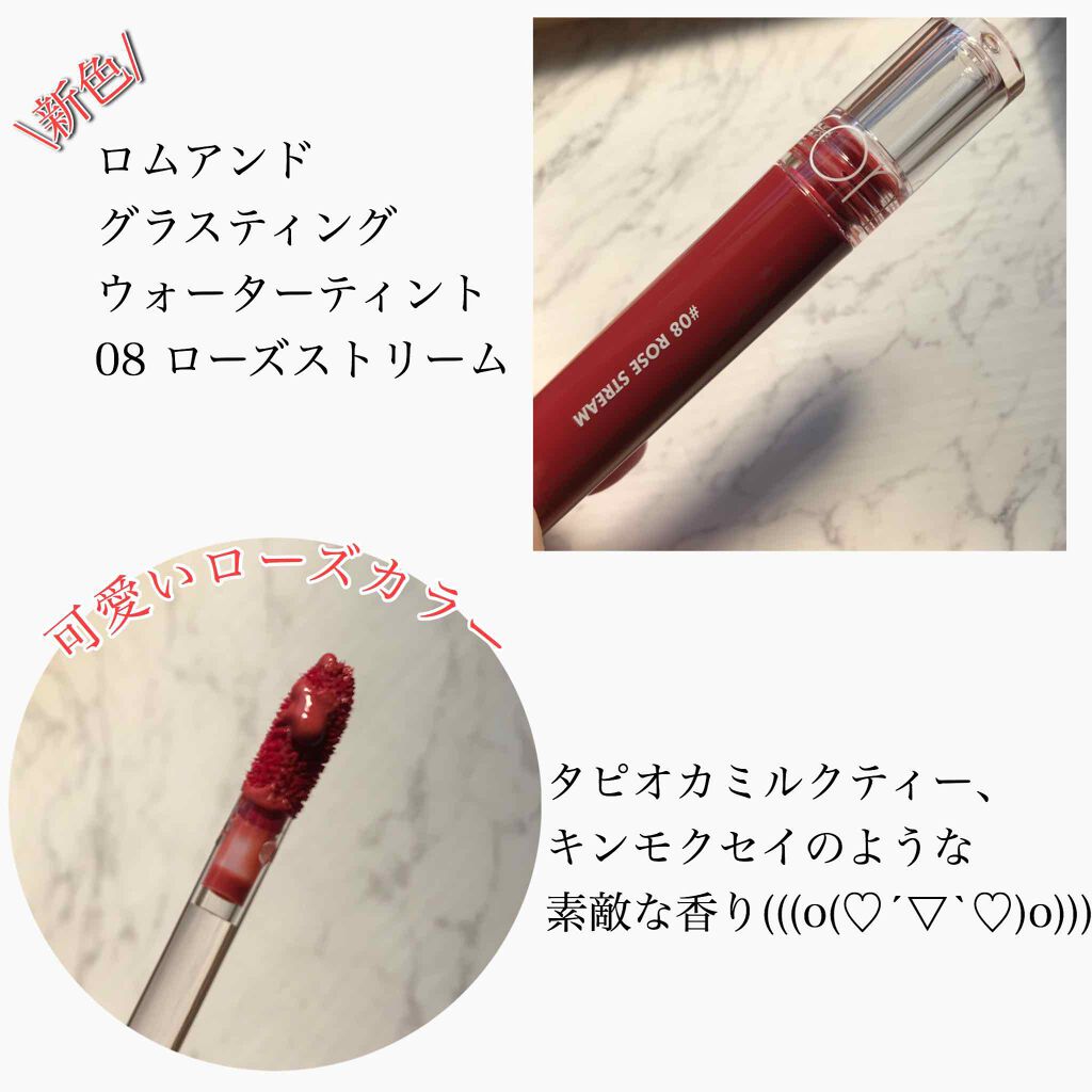 グラスティングウォーターティント 08 ローズ ストリーム/rom&nd/リップティントを使ったクチコミ（2枚目）