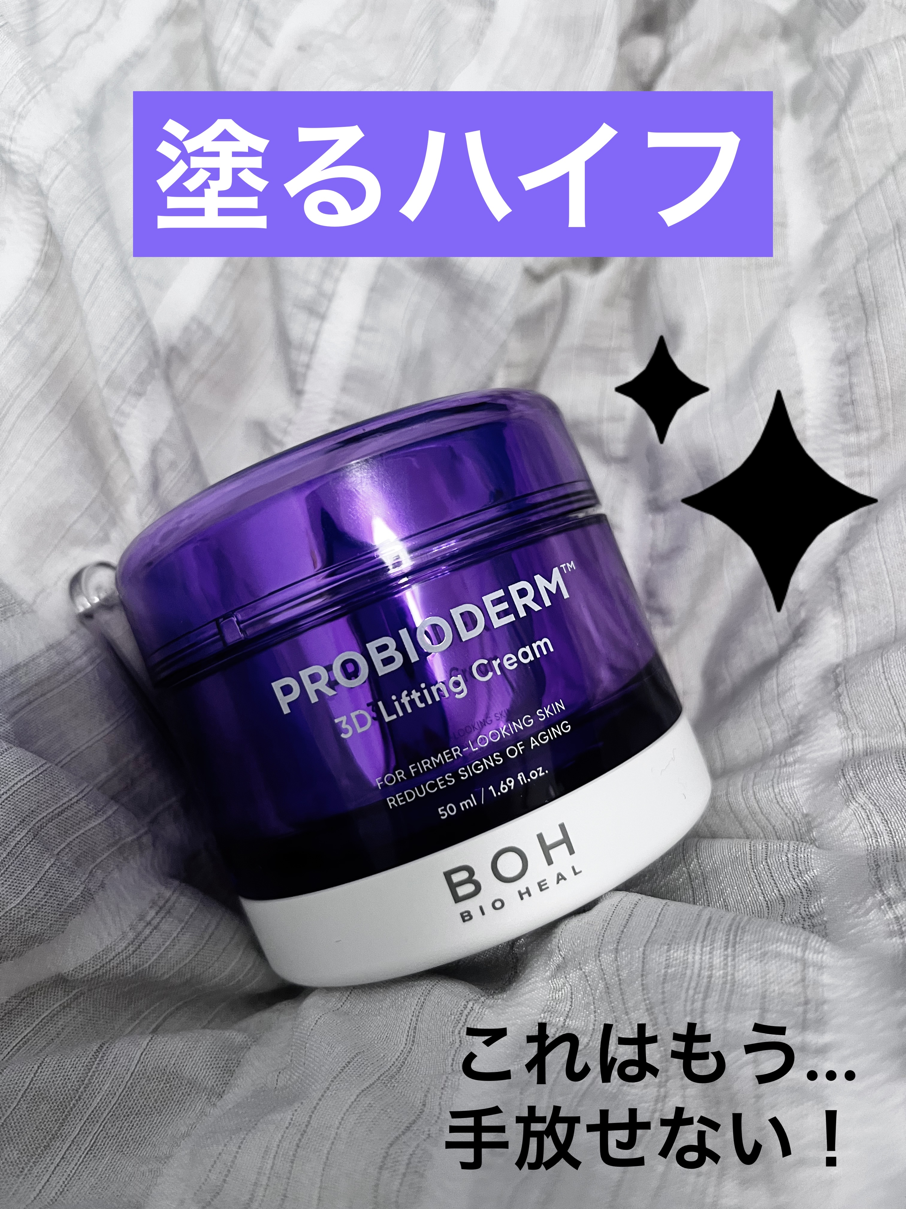 こんにちは、侘助です✿*:･ﾟ

久しぶりに衝撃的なアイテムを購入したのでレビューしていきます‪‪❤︎‬


┈┈┈┈┈┈┈┈┈┈

バイオヒールボ(BIOHEAL BOH) 

プロバイオダーム 3Dリフティングクリーム 50ml

￥3