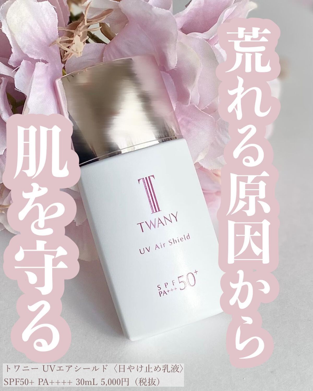 UVエアシールド/TWANY/日焼け止めミルクを使ったクチコミ(1枚目)