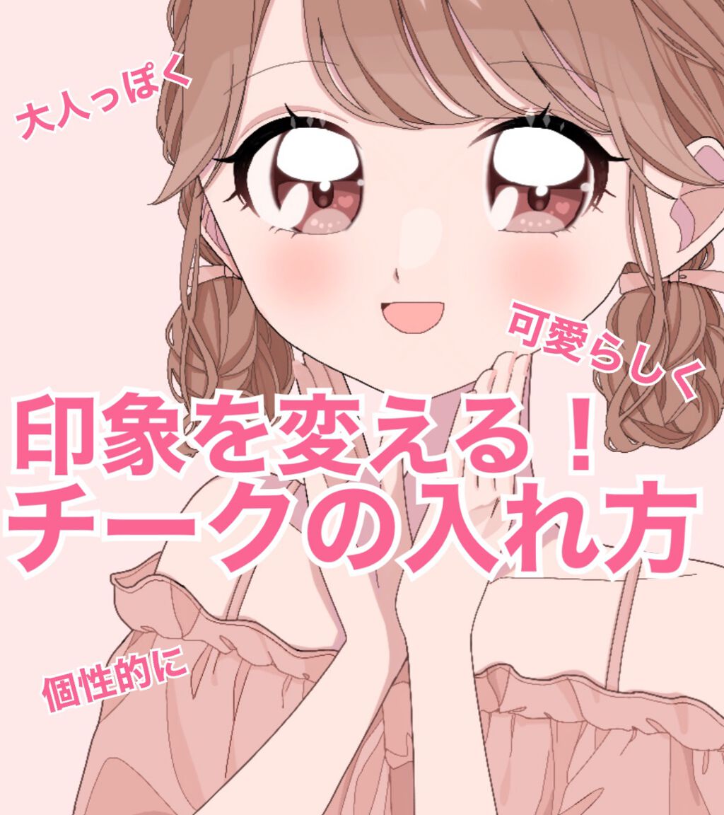 💓\印象を変える！チークの入れ方/💓


チークの入れ方によって大人っぽい印象や可愛らしい印象にすることができます！
誰でも簡単に印象を変えられるチークの入れ方をご紹介します！

🎀基本のチーク🎀
頬骨から黒目の下まで斜めにチークを