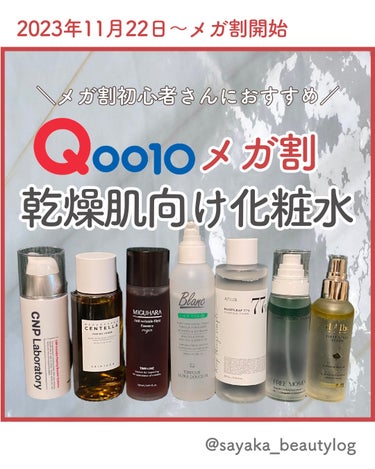 【Qoo10メガ割で乾燥肌さんにおすすめの化粧水まとめ2023】

メガ割歴3年の韓国スキンケアオタクが
お勧めできるおすすめの化粧水をまとめました！

ご参考になれば🫶


#韓国コスメ購入レポ 
#