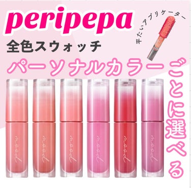 インク ムード グロイ ティント/PERIPERA/リップグロスを使ったクチコミ（1枚目）