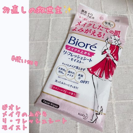 メイクの上からリフレッシュシート うるおいしっとりタイプ/ビオレ/フェイスシートを使ったクチコミ(1枚目)