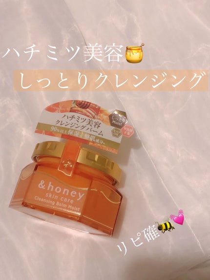 &honey クレンジングバーム モイスト/&honey/クレンジングバームを使ったクチコミ(1枚目)