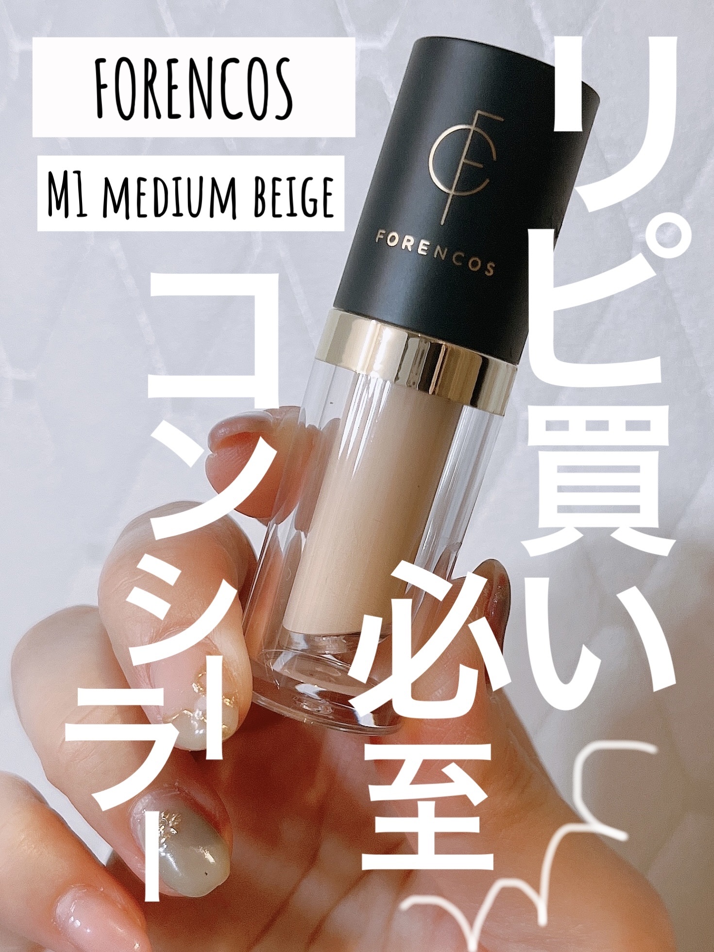 タトゥーウォータープルーフスカーコンシーラー/フォレンコス/リキッドコンシーラーを使ったクチコミ（1枚目）