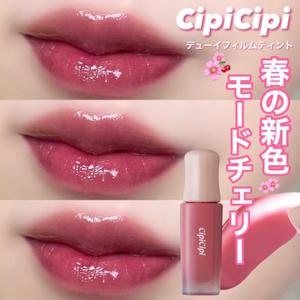 デューイフィルムティント 07 モードチェリー/CipiCipi/リップティントを使ったクチコミ(1枚目)