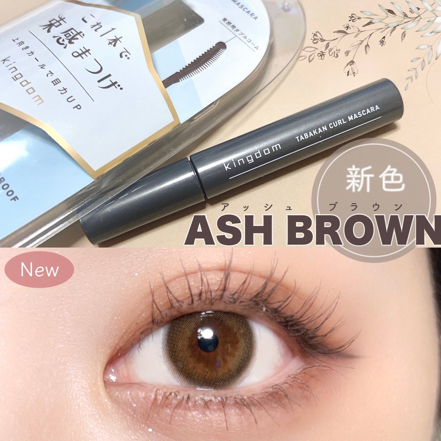 キングダム 束感カールマスカラ/キングダム/マスカラを使ったクチコミ(1枚目)