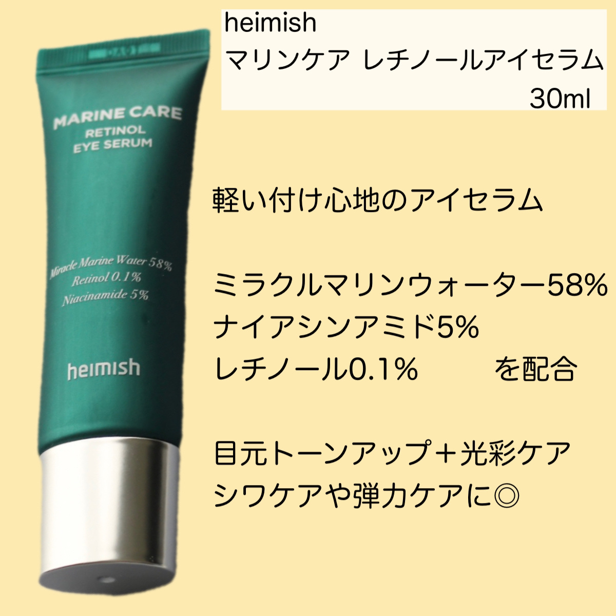 マリンケア レチノールアイセラム/heimish/アイケア・アイクリームを使ったクチコミ（2枚目）