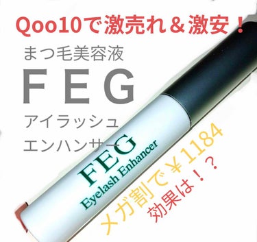 FEG  Eyelash  Enhancer/FEG/まつげ美容液を使ったクチコミ（1枚目）