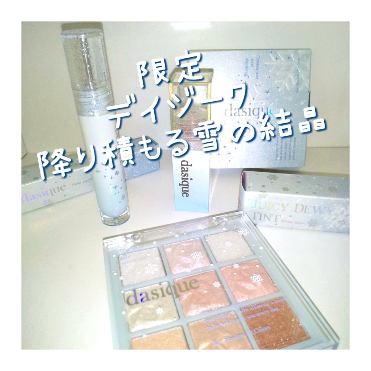 グローイリップグロス/dasique/リップグロスを使ったクチコミ（1枚目）