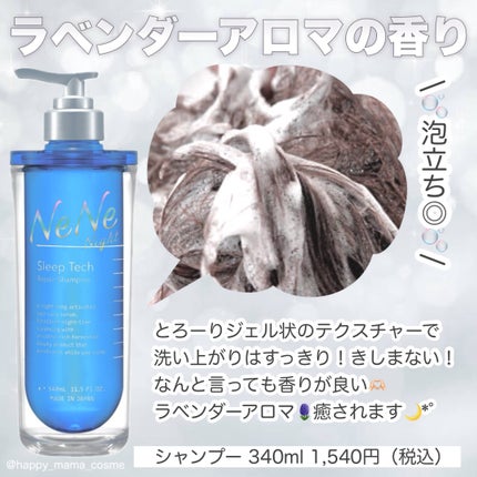 スリープテック リペア シャンプー/ヘアトリートメント/NeNe Night/市販シャンプーを使ったクチコミ(2枚目)