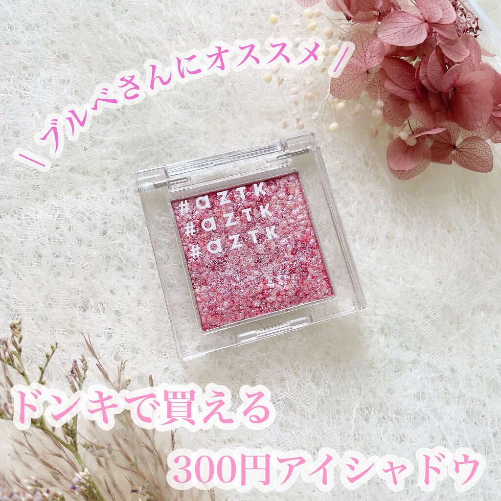 シングルアイシャドウ/aZTK/単色アイシャドウを使ったクチコミ(1枚目)
