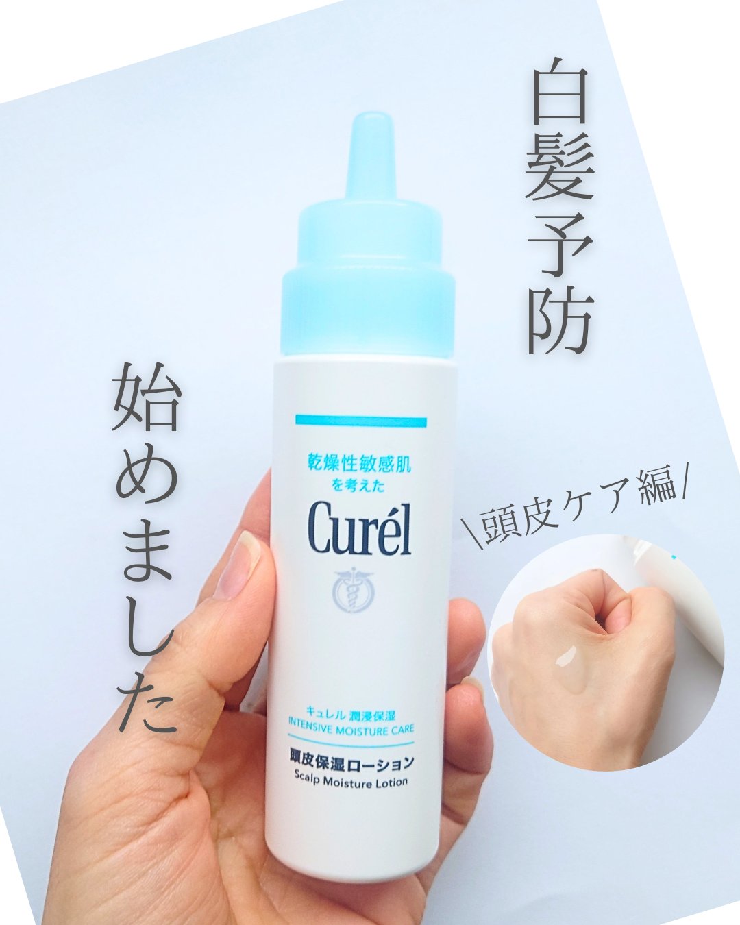 頭皮保湿ローション/キュレル/頭皮ローションを使ったクチコミ（1枚目）