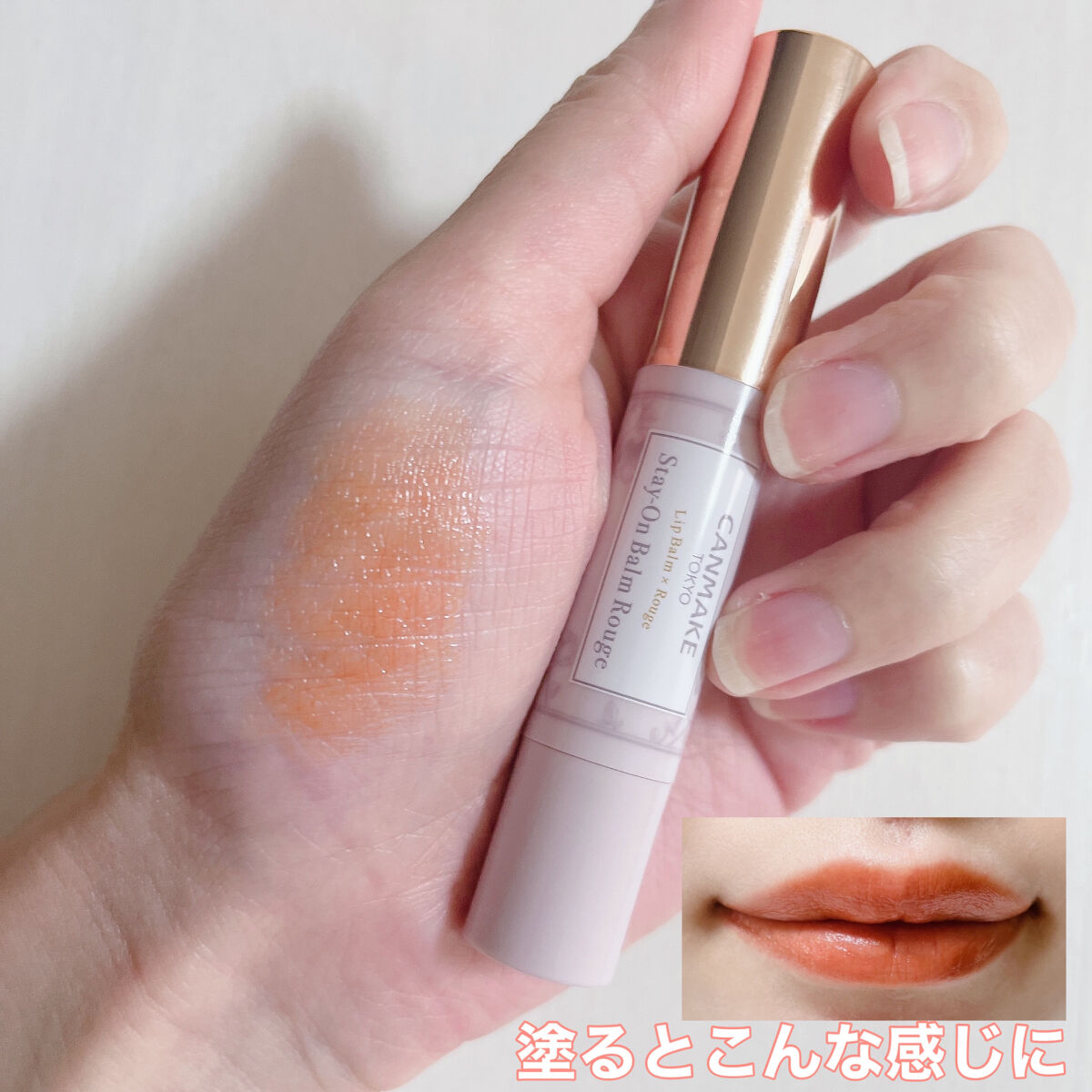 ステイオンバームルージュ/キャンメイク/口紅を使ったクチコミ（2枚目）