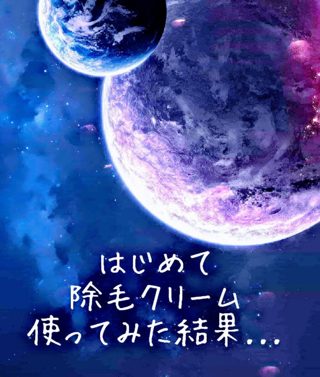 バスタイム除毛クリーム 敏感肌用/Veet/除毛クリームを使ったクチコミ（1枚目）