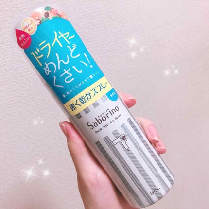 速く乾かスプレー n/サボリーノ/ヘアスプレーを使ったクチコミ(1枚目)