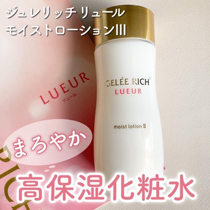 リュール モイストローション III/ジュレリッチ/化粧水を使ったクチコミ(1枚目)
