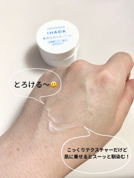 イハダ 薬用クリアバーム/IHADA/フェイスバームを使ったクチコミ(3枚目)