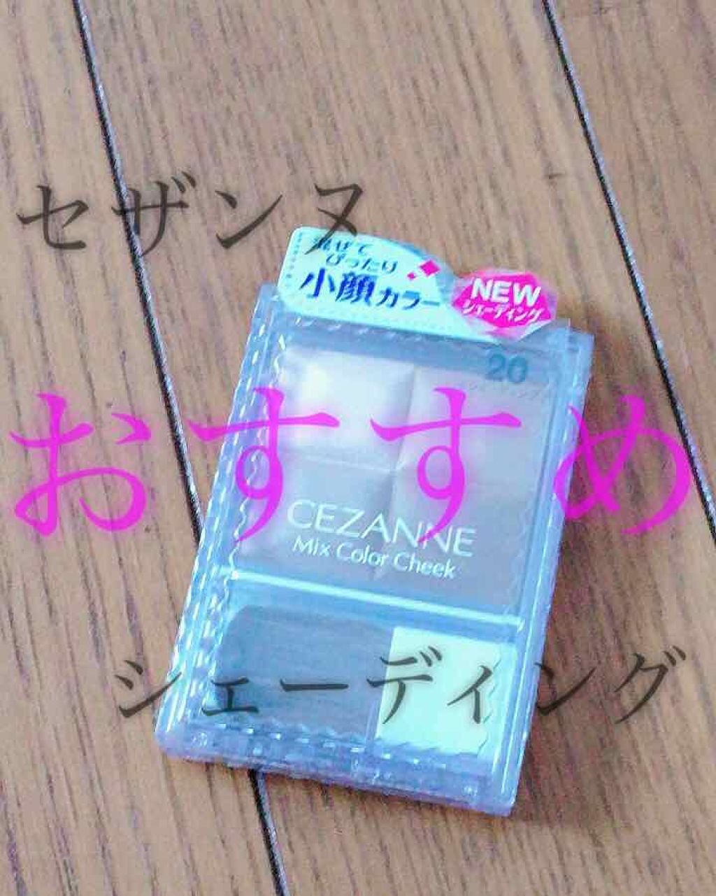 ミックスカラーチーク/CEZANNE/パウダーチークを使ったクチコミ（1枚目）
