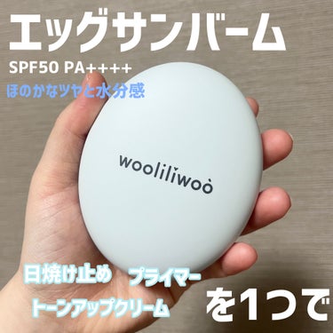 ベージュサンバーム/wooliliwoo/化粧下地を使ったクチコミ（1枚目）