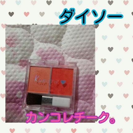 カンコレ チーク/DAISO/パウダーチークを使ったクチコミ(1枚目)